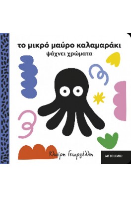 Το μικρό μαύρο καλαμαράκι ψάχνει χρώματα